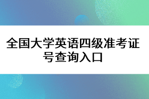 全國大學(xué)英語四級(jí)準(zhǔn)考證號(hào)查詢?nèi)肟? width=