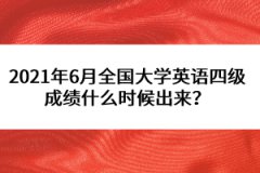 2021年6月全國大學(xué)英語四級成績什么時候出來？