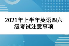 2021年上半年英語四六級考試注意事項
