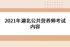 2021年湖北公共營養(yǎng)師考試內(nèi)容
