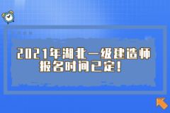2021年湖北一級建造師報名時間已定！