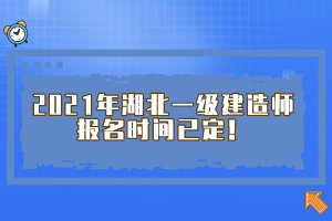 2021年湖北一級建造師報名時間已定！