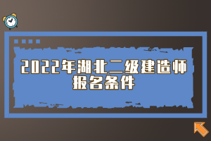 2022年湖北二級建造師報(bào)名條件