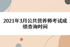 2021年3月公共營養(yǎng)師考試成績查詢時(shí)間是多久？