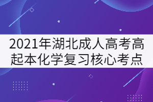 2021年湖北成人高考高起本化學(xué)復(fù)習核心考點一