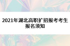 2021年湖北高職擴(kuò)招報考考生報名須知