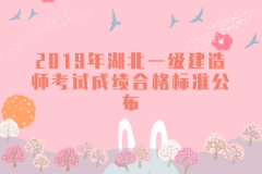 2019年湖北一級建造師考試成績合格標準公布
