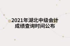 2021年湖北中級(jí)會(huì)計(jì)成績(jī)查詢時(shí)間公布