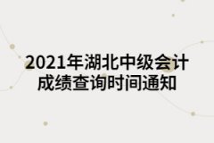 2021年湖北中級(jí)會(huì)計(jì)成績(jī)查詢時(shí)間通知