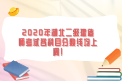 2020年湖北二級建造師考試各科目分?jǐn)?shù)線均上調(diào)！