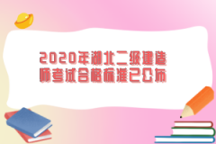2020年湖北二級建造師考試合格標(biāo)準(zhǔn)已公布
