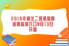 2019年湖北二級(jí)建造師成績(jī)查詢?nèi)肟?月13日開(kāi)通