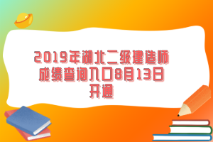 2019年湖北二級(jí)建造師成績(jī)查詢?nèi)肟?月13日開通