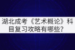 湖北成考《藝術(shù)概論》科目復(fù)習(xí)攻略有哪些？