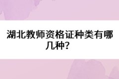 湖北教師資格證種類有哪幾種？