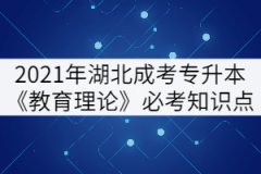 2021年湖北成考專升本《教育理論》必考知識(shí)點(diǎn)（上）