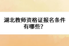 湖北教師資格證報(bào)名條件有哪些？