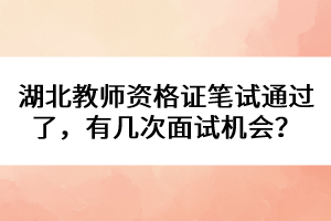 湖北教師資格證筆試通過(guò)了，有幾次面試機(jī)會(huì)？