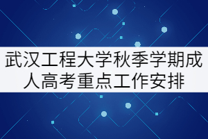 2021年武漢工程大學(xué)秋季成人教育畢業(yè)、學(xué)位申請等工作安排