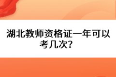 湖北教師資格證一年可以考幾次？