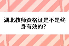 湖北教師資格證是不是終身有效的？