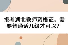 報考湖北教師資格證，需要普通話幾級才可以？