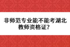 非師范專業(yè)能不能考湖北教師資格證？