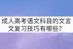 成人高考語(yǔ)文科目的文言文復(fù)習(xí)技巧有哪些？