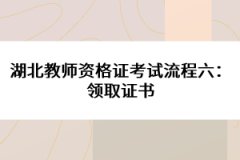 湖北教師資格證考試流程六：領取證書