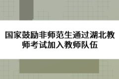 國(guó)家鼓勵(lì)非師范生通過湖北教師考試加入教師隊(duì)伍
