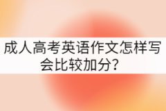 成人高考英語(yǔ)作文有哪些寫作原則？