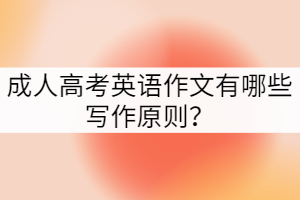 成人高考英語作文有哪些寫作原則？