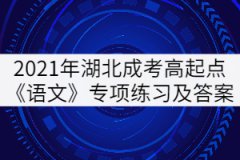 2021年湖北成人高考高起點《語文》專項練習及答案：詞語辨析