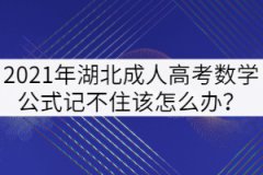 2021年湖北成人高考數(shù)學(xué)公式記不住該怎么辦？
