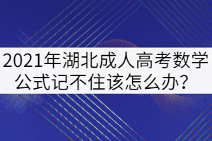 2021年湖北成人高考數(shù)學(xué)公式記不住該怎么辦？