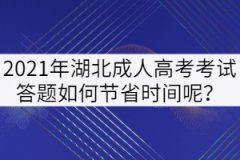2021年湖北成人高考考試答題如何節(jié)省時(shí)間呢？