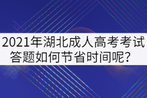 2021年湖北成人高考考試答題如何節(jié)省時間呢？