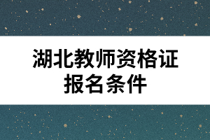 湖北教師資格證報(bào)名條件