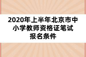 2020年上半年北京市中小學教師資格證筆試報名條件