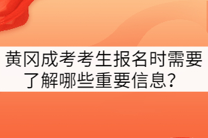 黃岡成考考生報(bào)名時(shí)需要了解哪些重要信息？