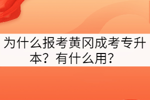 為什么報(bào)考黃岡成考專升本？有什么用？