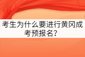 考生為什么要進行黃岡成考預報名？