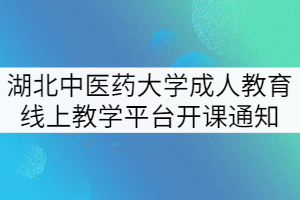 湖北中醫(yī)藥大學(xué)成人教育線上教學(xué)平臺(tái)開課通知