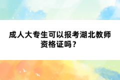成人大專生可以報(bào)考湖北教師資格證嗎？