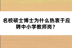 名校碩士博士為什么熱衷于應(yīng)聘中小學(xué)教師崗？