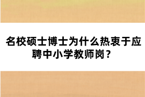名校碩士博士為什么熱衷于應(yīng)聘中小學(xué)教師崗？