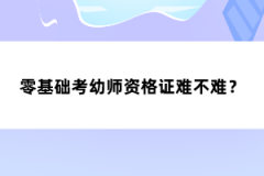 零基礎(chǔ)考幼師資格證難不難？
