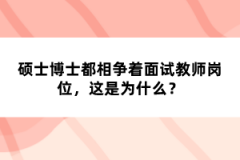 碩士博士都相爭(zhēng)著面試教師崗位，這是為什么？