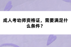 成人考幼師資格證，需要滿足什么條件？
