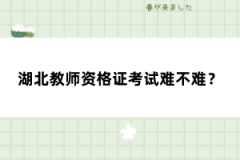 湖北教師資格證考試難不難？
